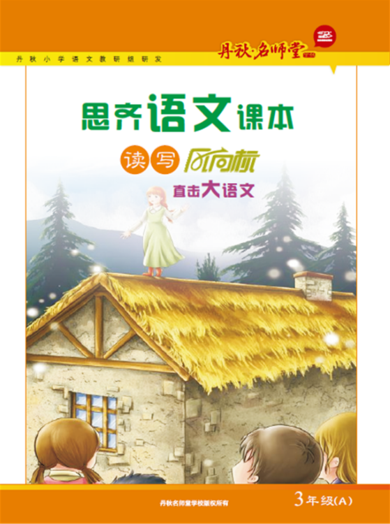 小學(xué)語文（3年級(jí)A）